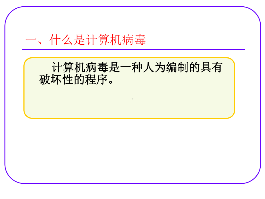 计算机病毒认知课件学习培训模板课件.ppt_第3页