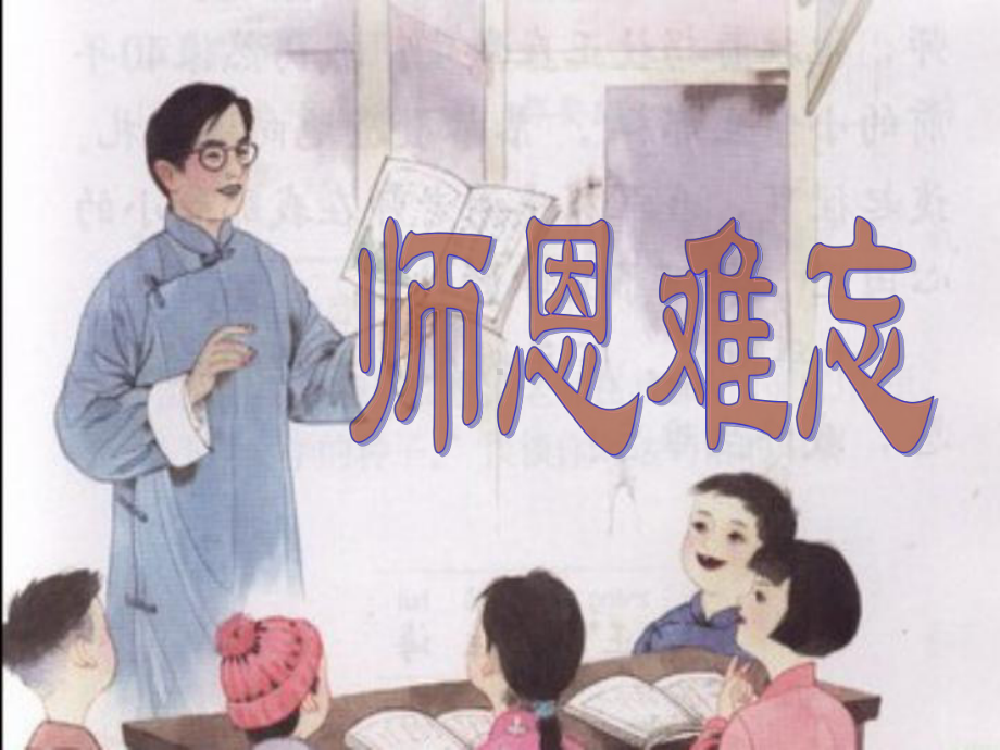 师恩难忘(第一课时)课件.ppt_第3页