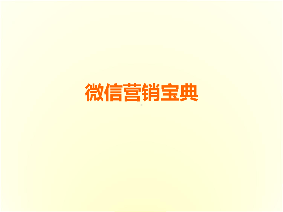 微信营销宝典课件.pptx_第1页