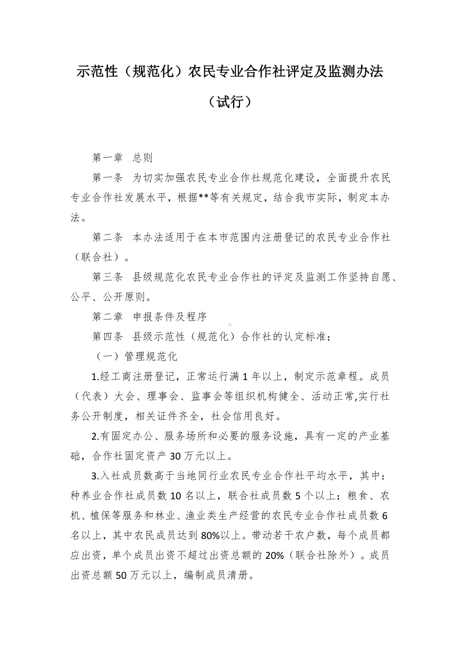 示范性（规范化）农民专业合作社评定及监测举措.docx_第1页