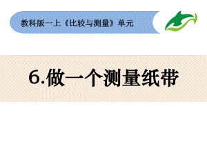 教科一年级上做一个测量纸带(张忠华)课件.pptx