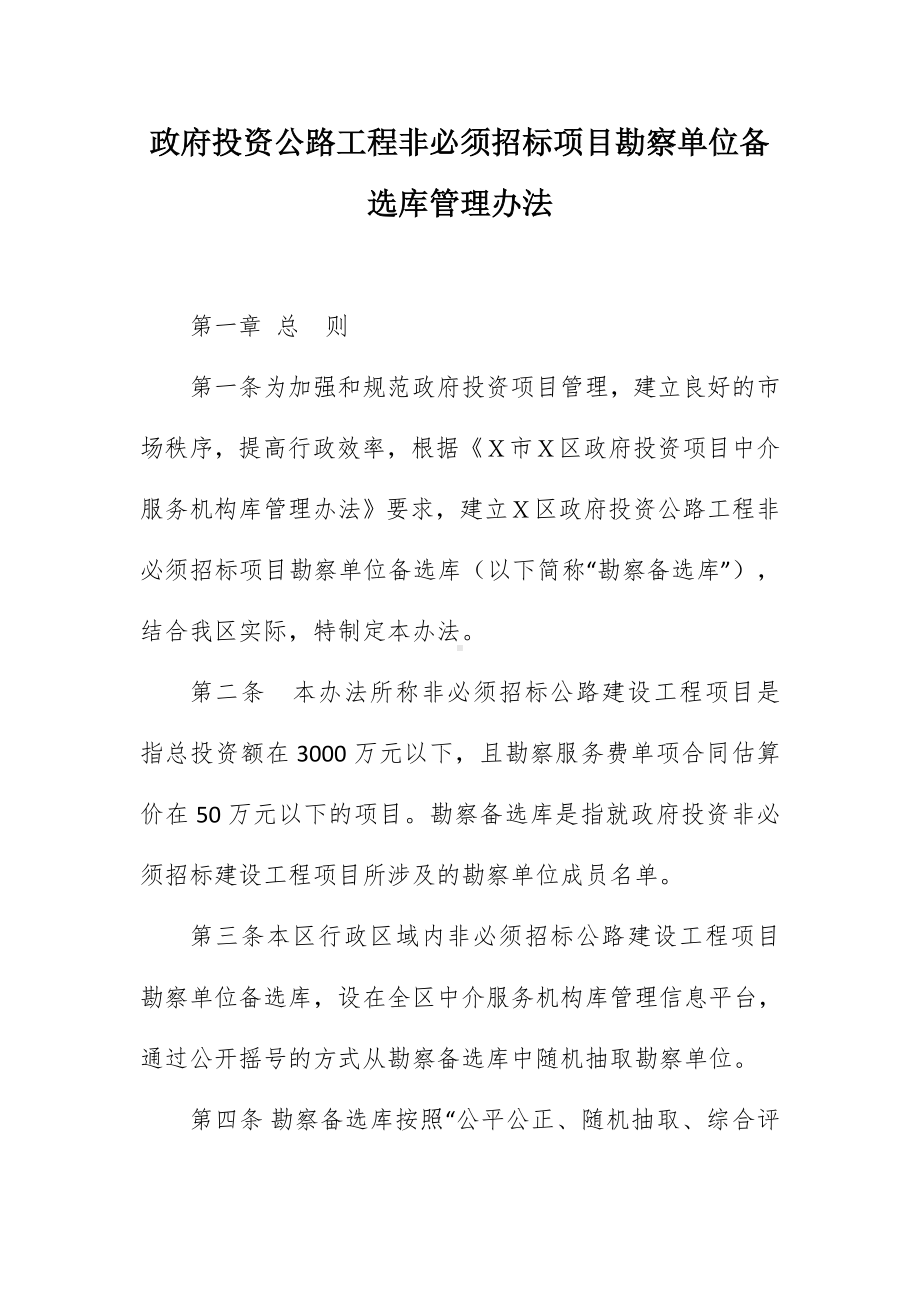 投资公路工程非必须招标项目勘察单位备选库管控举措.docx_第1页