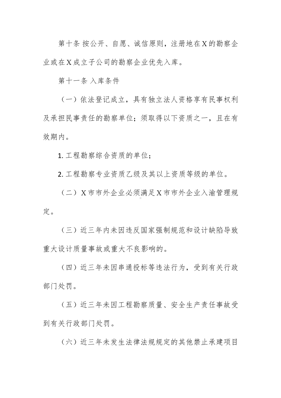 投资公路工程非必须招标项目勘察单位备选库管控举措.docx_第3页