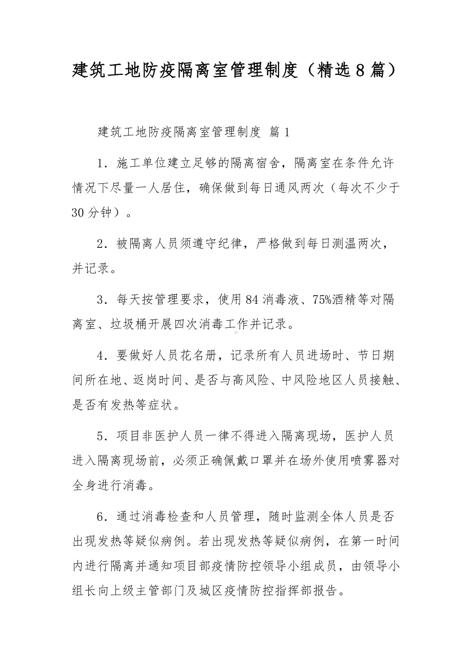 建筑工地防疫隔离室管理制度（精选8篇）.docx_第1页