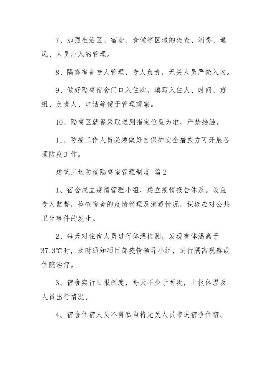 建筑工地防疫隔离室管理制度（精选8篇）.docx_第2页