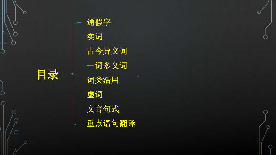 必修四文言文知识点归纳梳理(课件).pptx_第3页