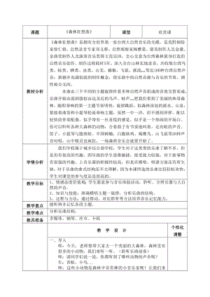 四年级下册音乐教案-5 《森林的歌声》 ︳人音版 （五线谱）(1).doc