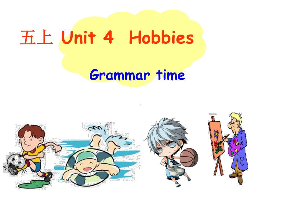 小学英语5A(牛津译林版) Unit 4 Hobbies Grammar time 公开课课件.ppt-(纯ppt课件,无音视频素材)_第1页