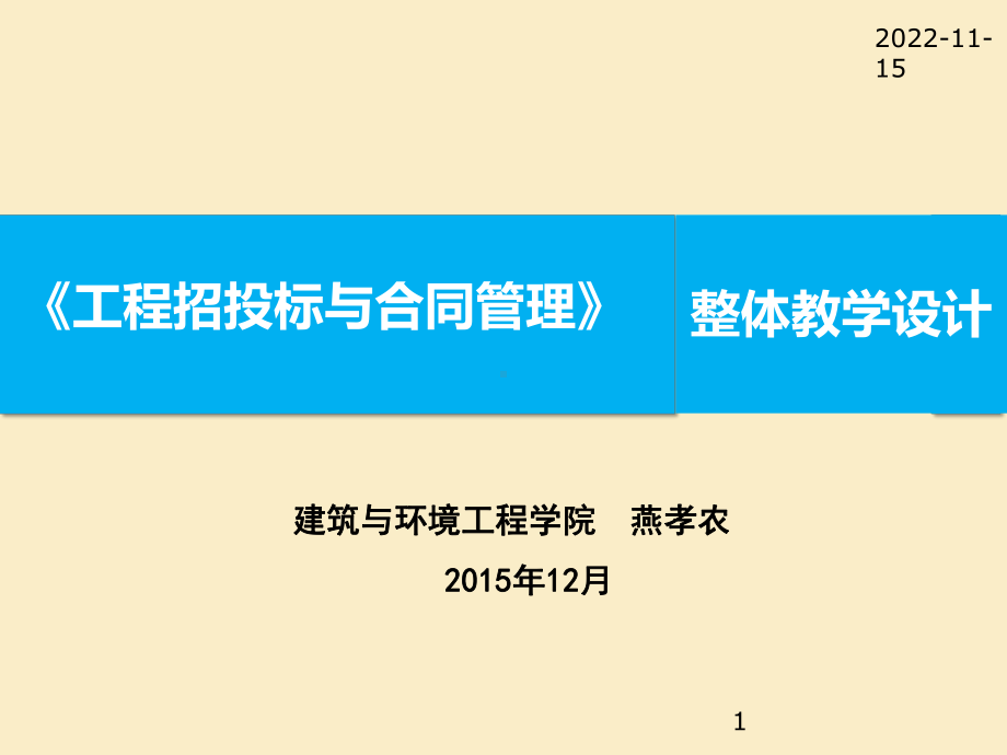 工程招投标与合同管理整体教学设计方案.pptx_第1页