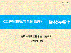 工程招投标与合同管理整体教学设计方案.pptx