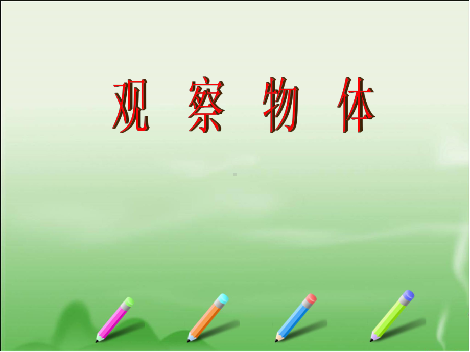 小学数学西师版《观察物体》 12优秀课件.ppt_第1页