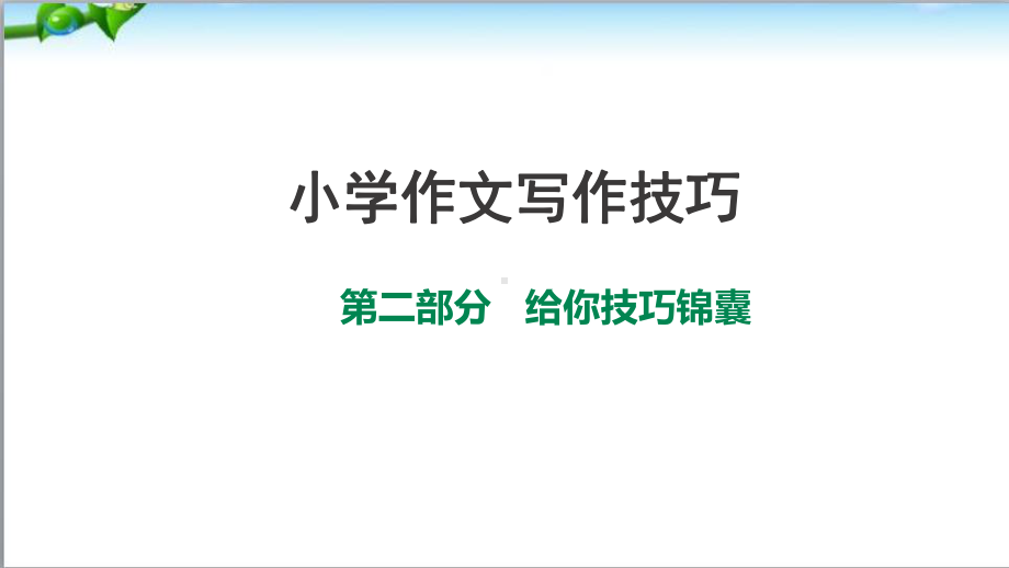 小学生作文写作技巧锦囊、给你技巧锦囊(二)课件.ppt_第1页