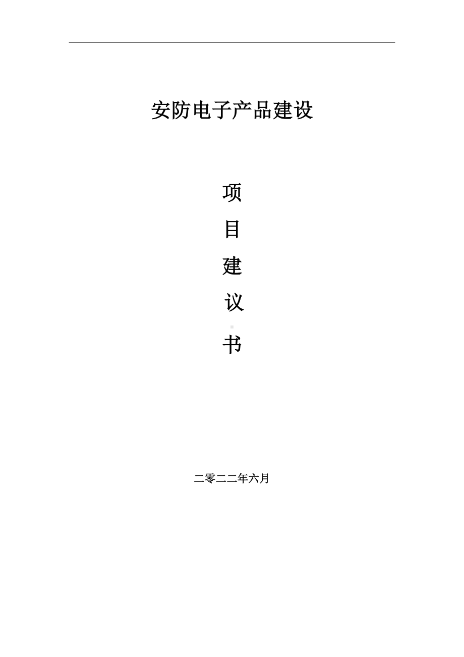 安防电子产品项目建议书（写作模板）.doc_第1页