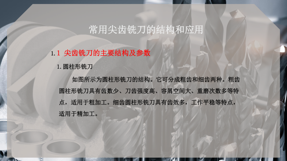 常用尖齿铣刀的结构和应用课件.pptx_第2页