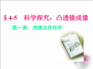 教科版八年级物理45科学探究-凸透镜成像课件.ppt