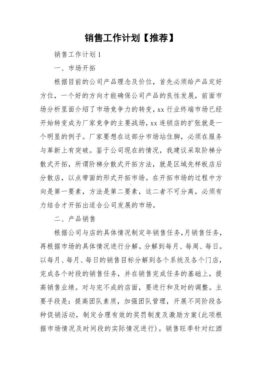 销售工作计划（推荐）.doc_第1页