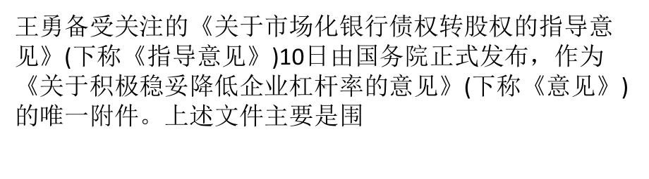 市场化债转股促银行业表内资产市场化课件.pptx_第1页