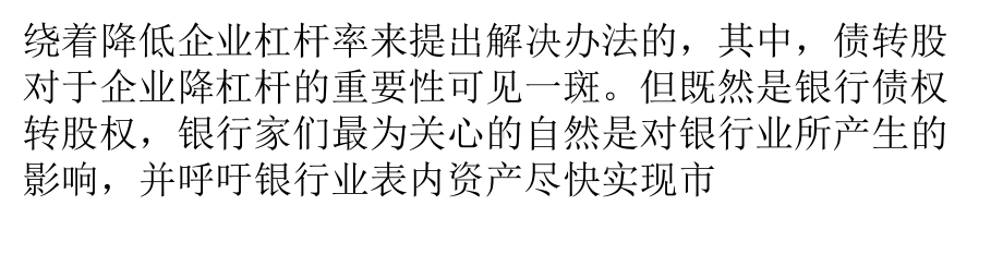 市场化债转股促银行业表内资产市场化课件.pptx_第2页