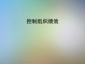 控制组织绩效课件.ppt