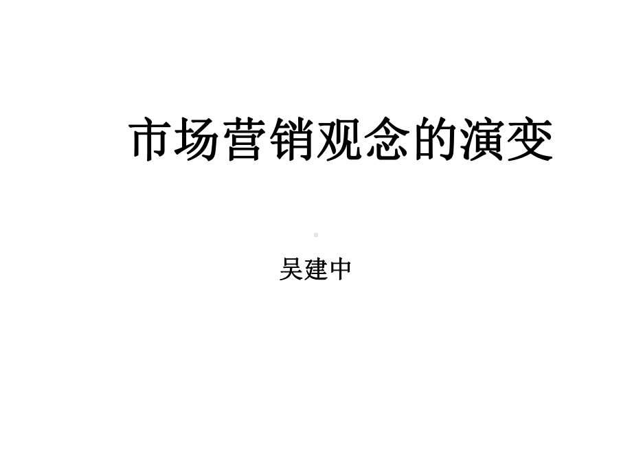 市场营销观念的演变史课件.pptx_第1页