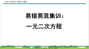 新人教部编版初中九年级数学上册易错易混集训：一元二次方程课件.ppt