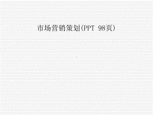 市场营销策划( )课件.ppt