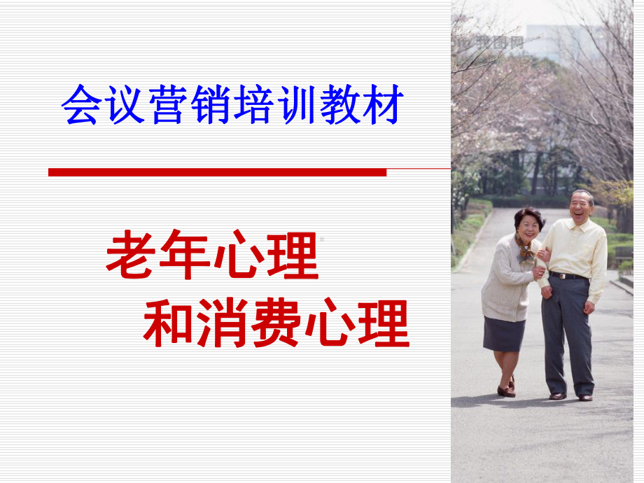 抓住老年人心理和消费心理做好养老事业课件.ppt_第1页