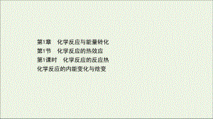 新教材高中化学化学反应的热效应1化学反应的反应热化学反应的内能变化与焓变课件鲁科版必修1.ppt