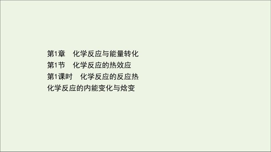 新教材高中化学化学反应的热效应1化学反应的反应热化学反应的内能变化与焓变课件鲁科版必修1.ppt_第1页