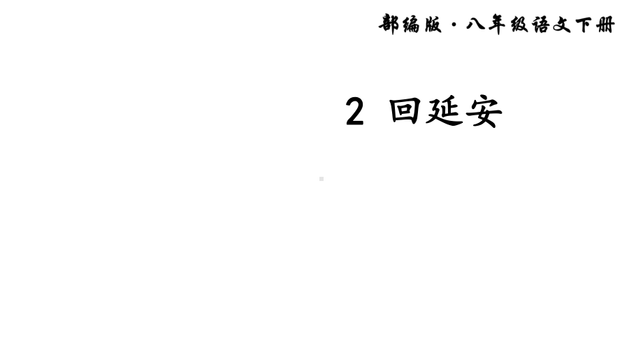 春人教部编版八年级语文下册上课课件：第一单元2回延安.ppt_第2页