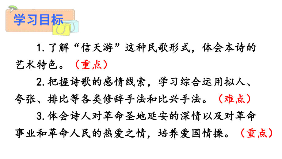 春人教部编版八年级语文下册上课课件：第一单元2回延安.ppt_第3页