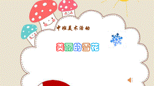 幼儿园课件 中班美术《美丽的雪花》微课件.pptx