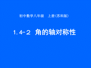 数学：《14 线段 角的轴对称性》课件(苏科版八年级上).ppt