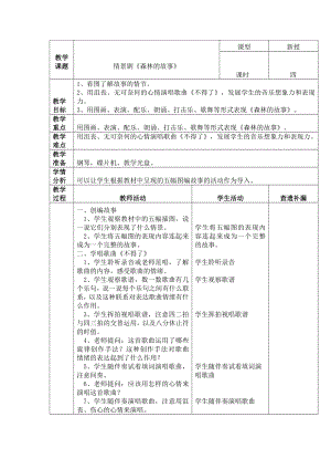 三年级下册音乐教案第一单元情景剧 森林的故事｜人教版(2).doc