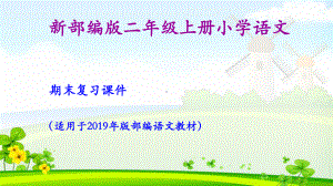 新部编版二年级上册小学语文期末复习课件(第一单元复习).pptx