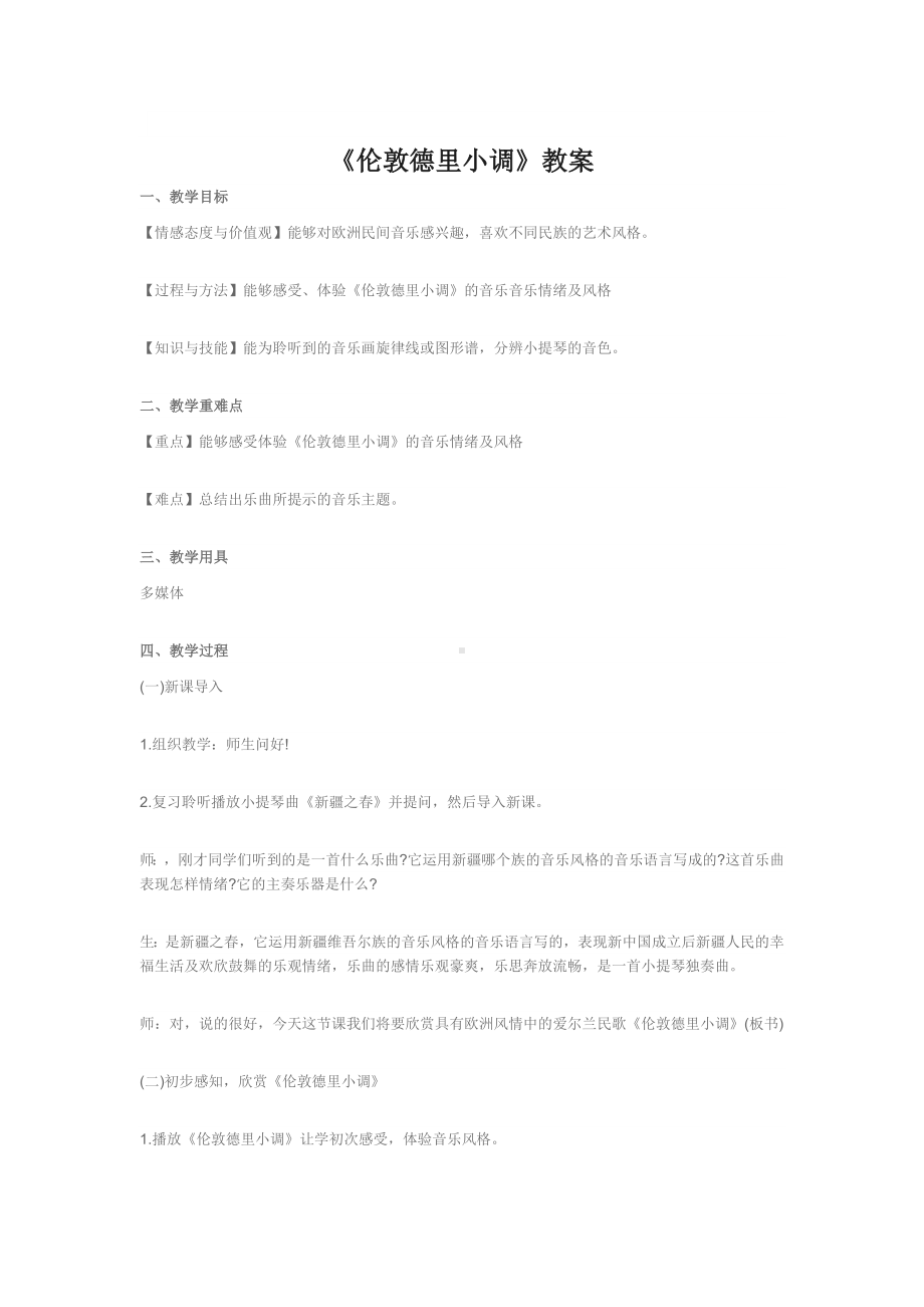 三年级下册音乐教案第二单元 欣赏 伦敦德里小调｜人教版(1).docx_第1页