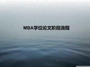 MBA学位论文阶段流程学习培训模板课件.ppt