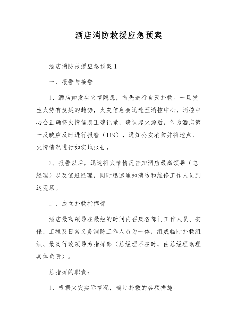 酒店消防救援应急预案.docx_第1页