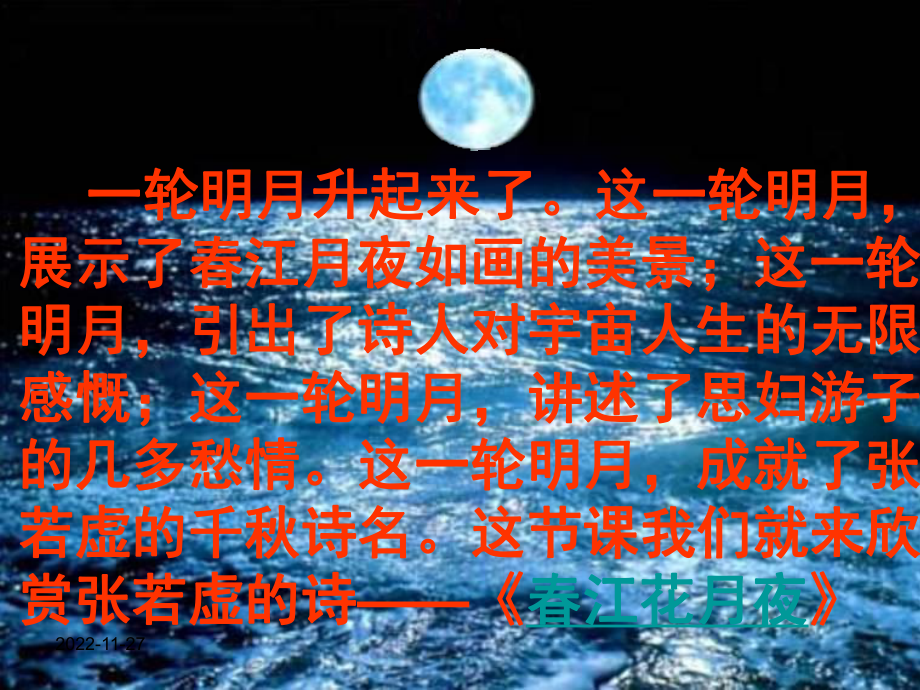 春江花月夜经典课件.ppt_第1页