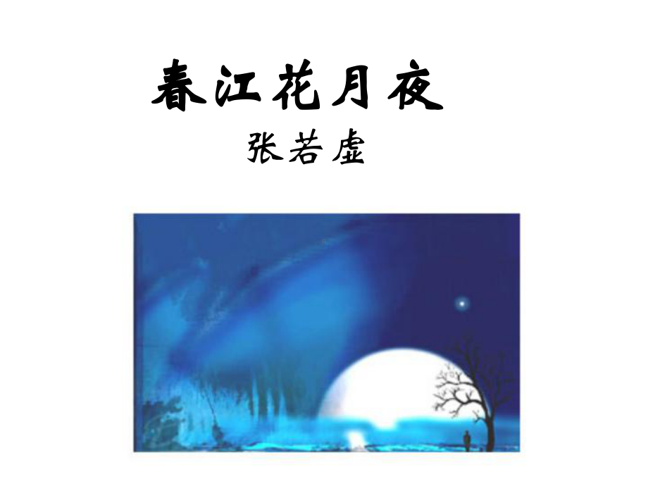 春江花月夜经典课件.ppt_第2页