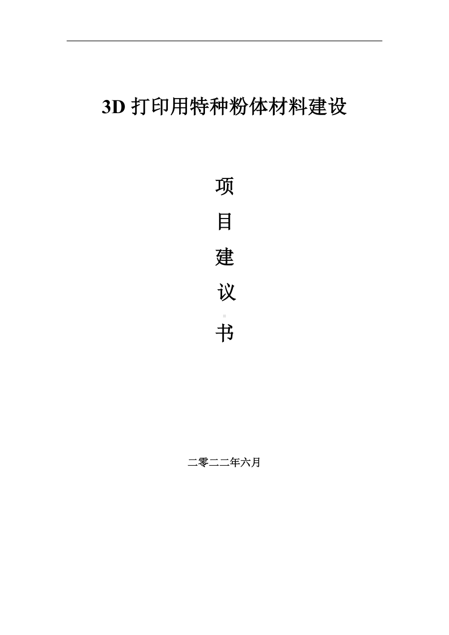 3D打印用特种粉体材料项目建议书（写作模板）.doc_第1页