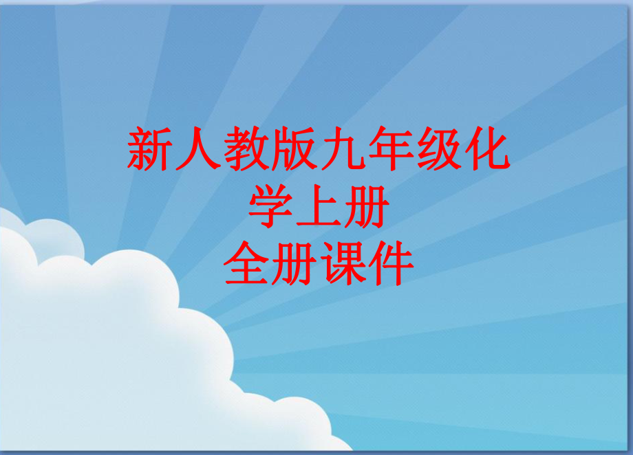 新人教版九年级化学上册 全册课件全集.ppt_第1页