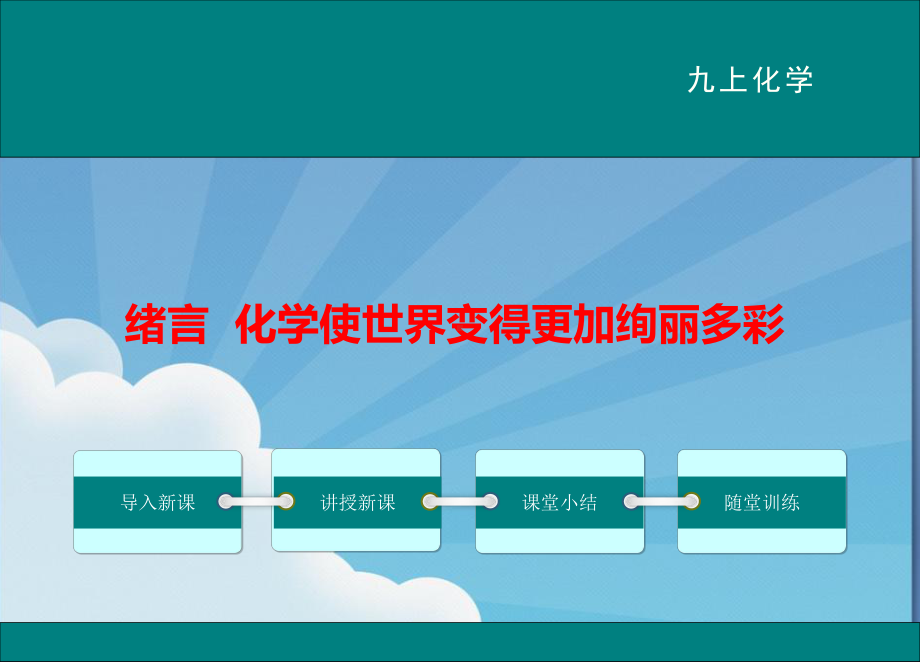 新人教版九年级化学上册 全册课件全集.ppt_第2页