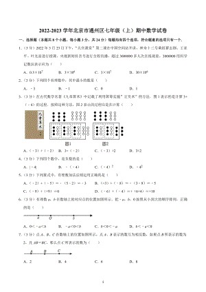 2022-2023学年北京市通州区七年级（上）期中数学试卷.docx