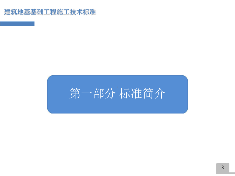 建筑地基基础工程施工技术标准培训课件.pptx_第3页