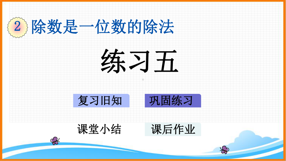 新人教版三年级数学下册第二单元《练习五》教学课件.pptx_第1页