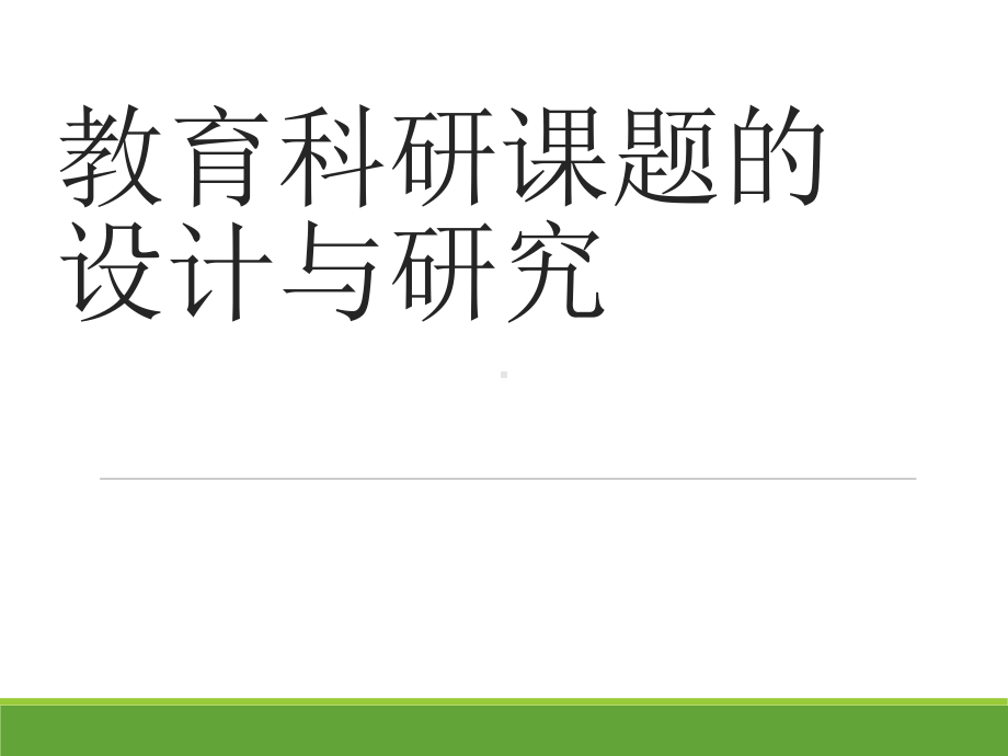 教育科研课题的设计与研(讲座)课件.pptx_第1页