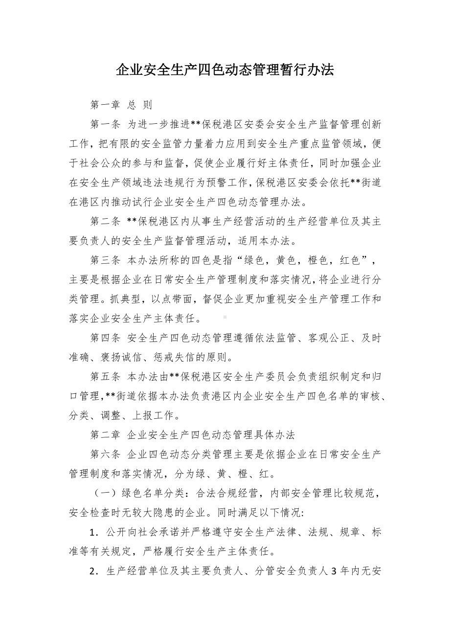 企业安全生产四色动态管理临时举措.docx_第1页