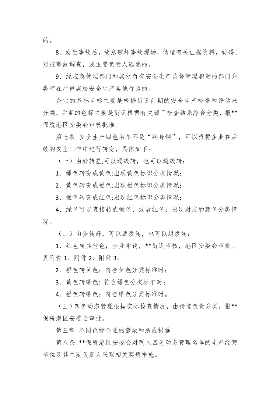 企业安全生产四色动态管理临时举措.docx_第3页