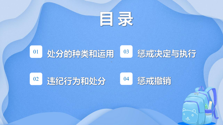 校风校纪整顿主题班会违反纪律的惩戒决定与执行PPT课件（带内容）.pptx_第2页